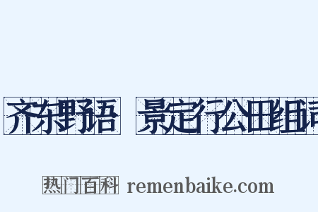 齐东野语·景定行公田组词是什么意思的图片